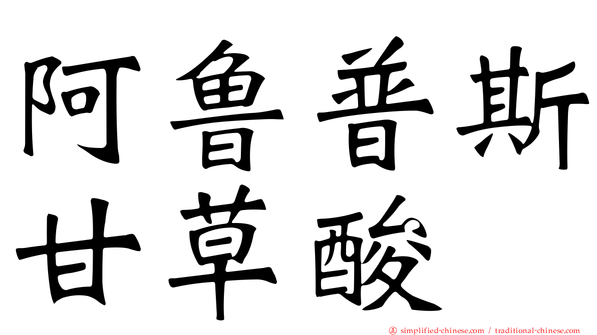 阿鲁普斯甘草酸