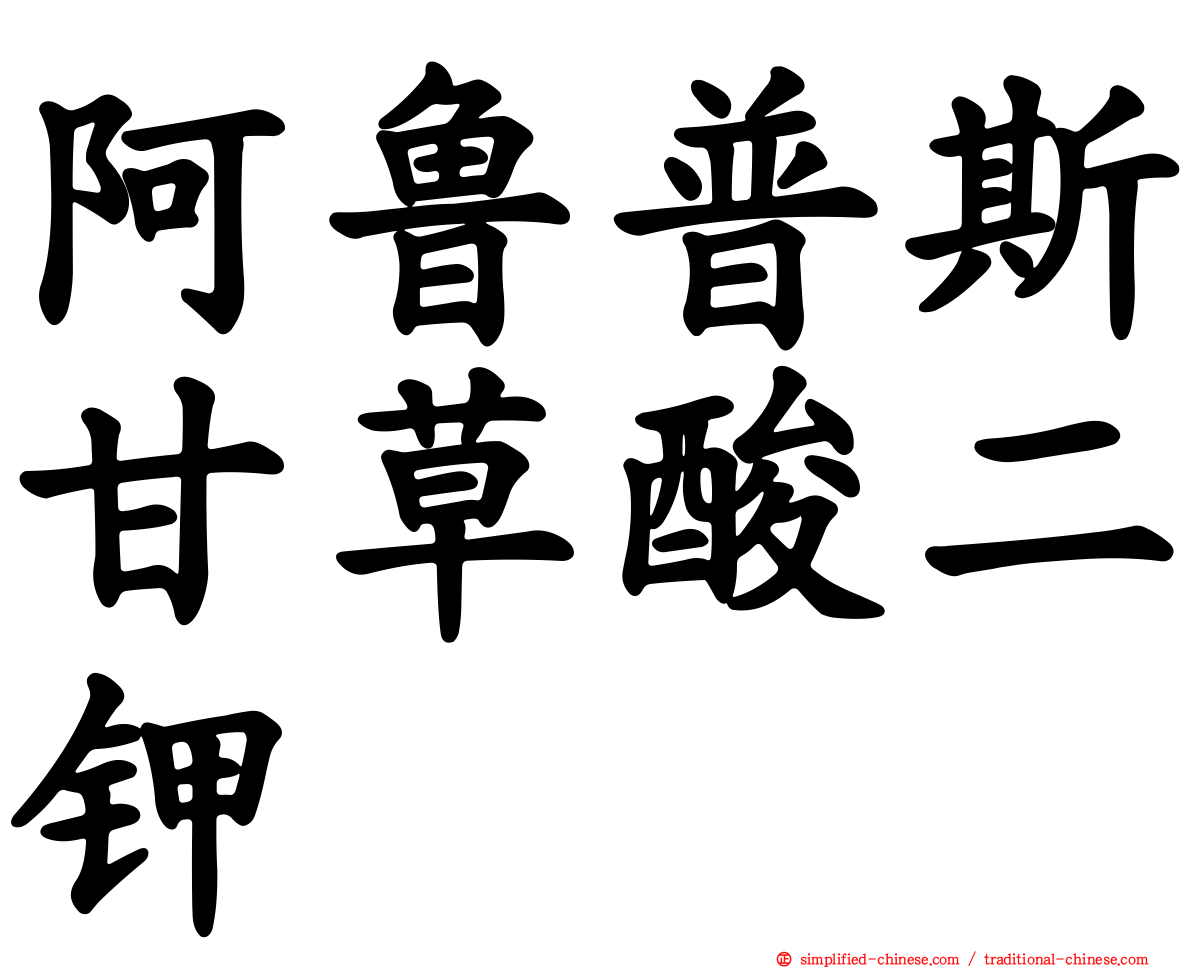 阿鲁普斯甘草酸二钾
