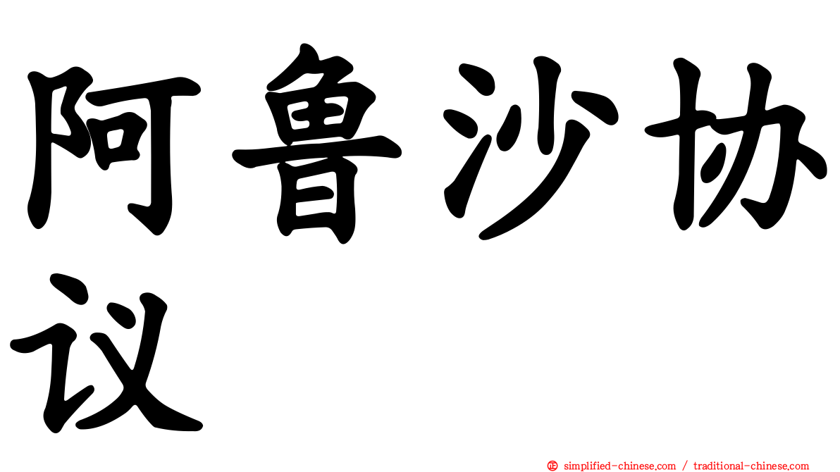 阿鲁沙协议