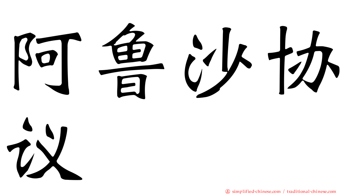 阿鲁沙协议