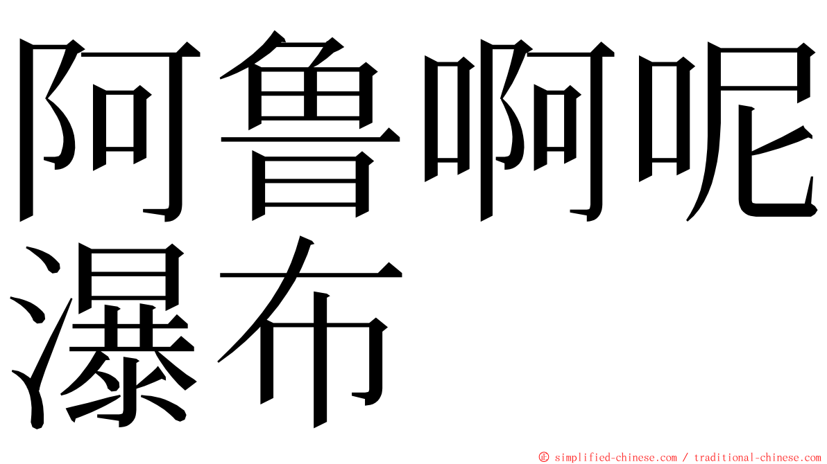 阿鲁啊呢瀑布 ming font