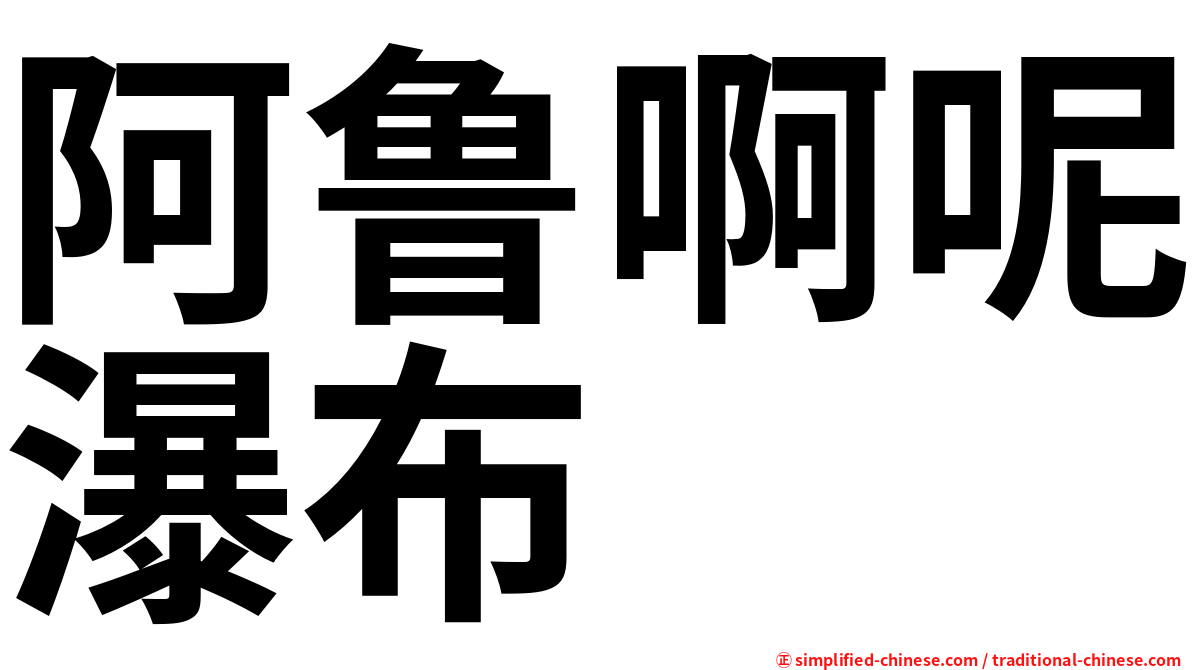 阿鲁啊呢瀑布