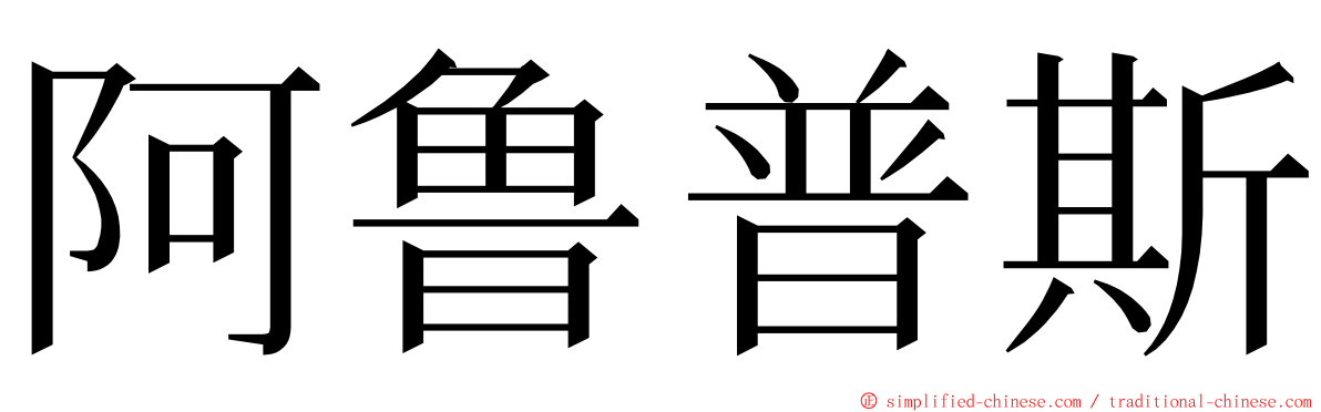 阿鲁普斯 ming font