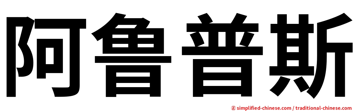 阿鲁普斯