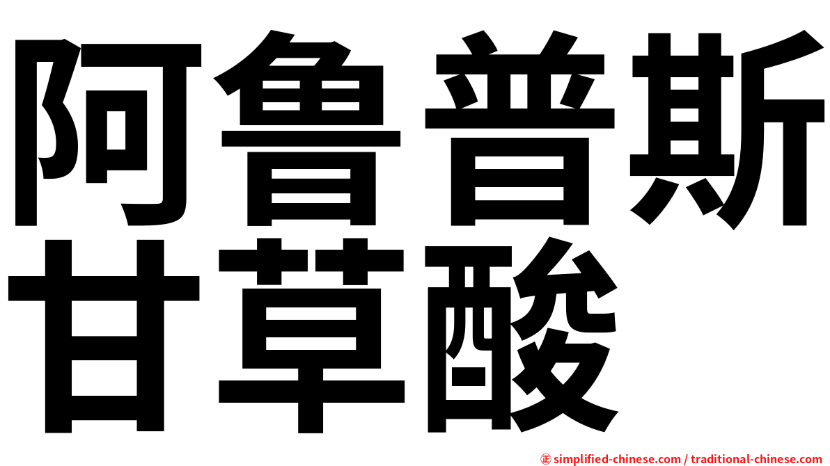 阿鲁普斯甘草酸