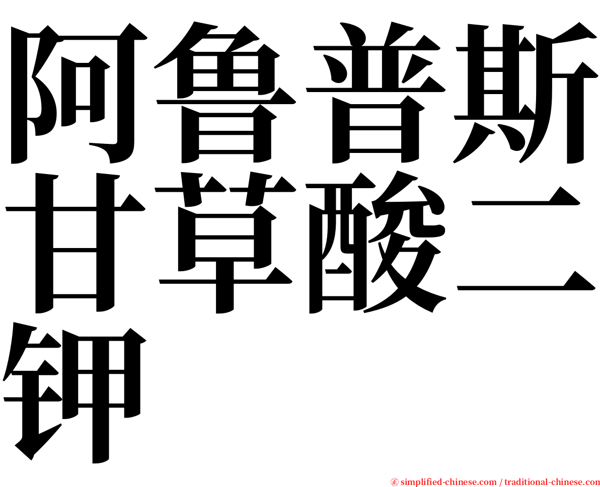 阿鲁普斯甘草酸二钾 serif font