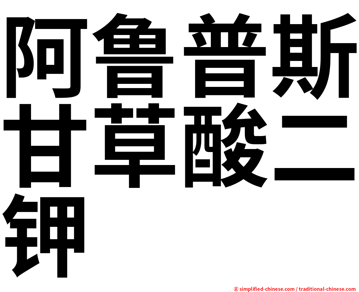 阿鲁普斯甘草酸二钾