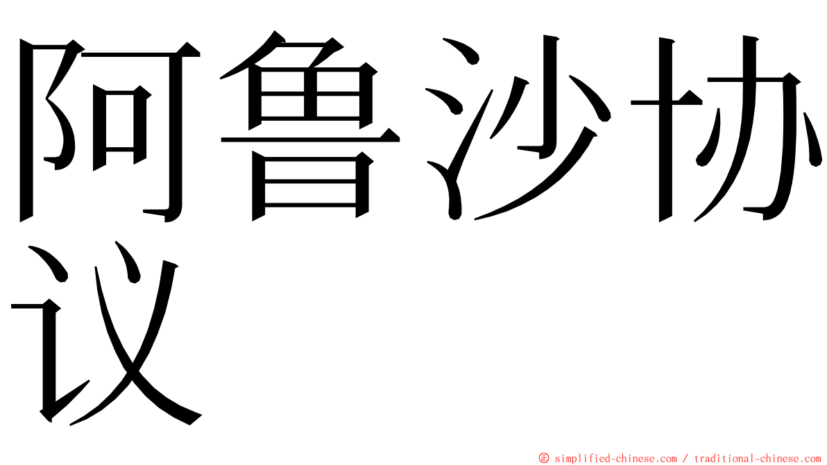阿鲁沙协议 ming font