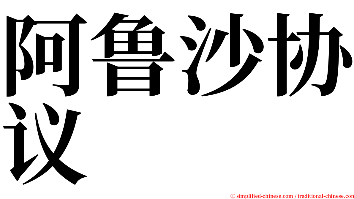 阿鲁沙协议 serif font