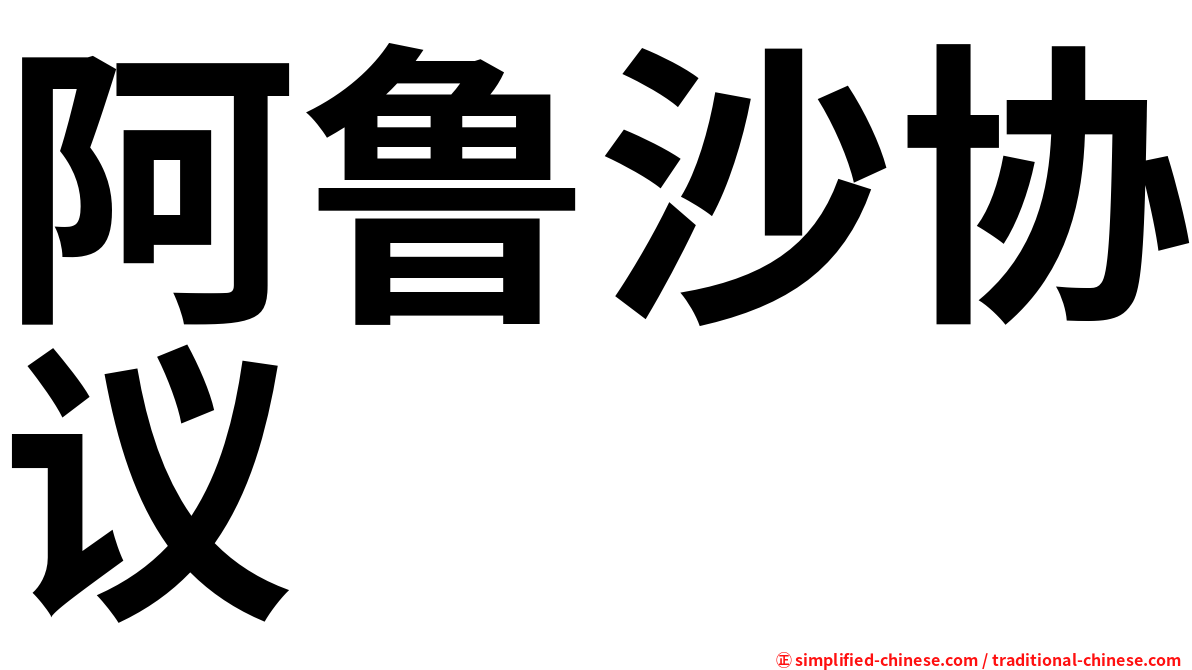 阿鲁沙协议