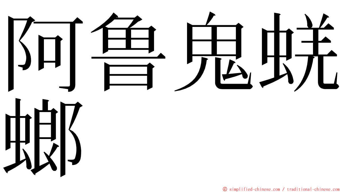 阿鲁鬼蜣螂 ming font