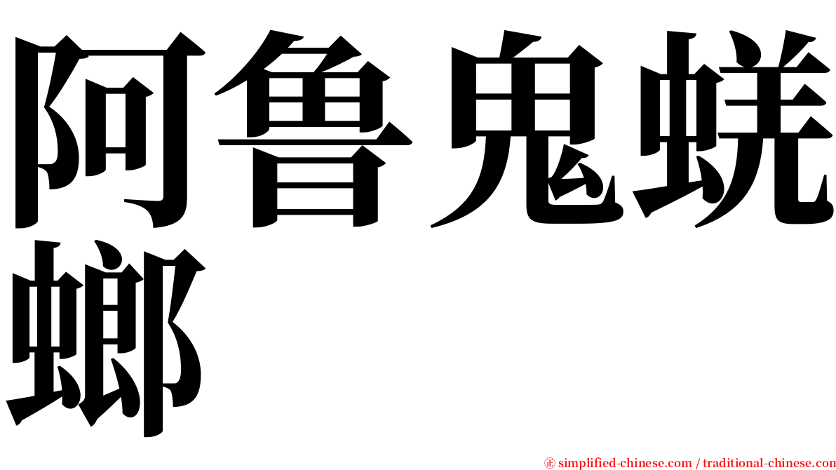 阿鲁鬼蜣螂 serif font