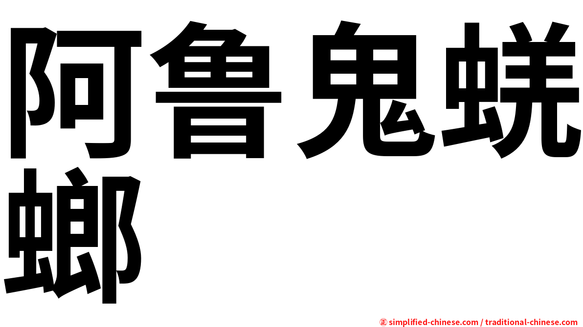 阿鲁鬼蜣螂