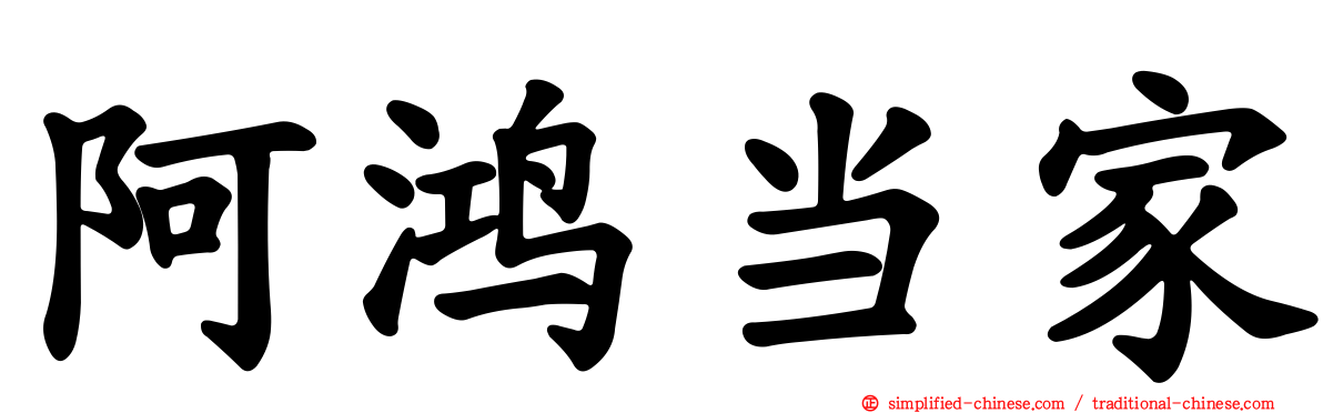 阿鸿当家
