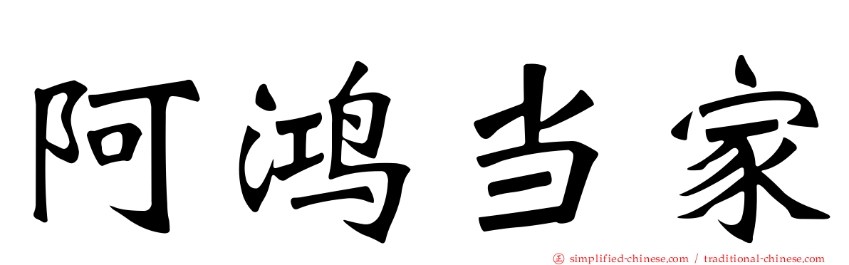 阿鸿当家