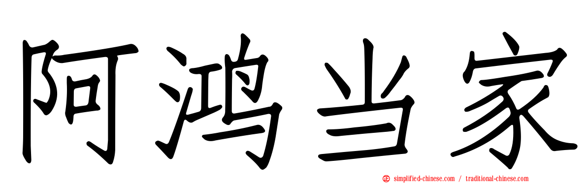 阿鸿当家