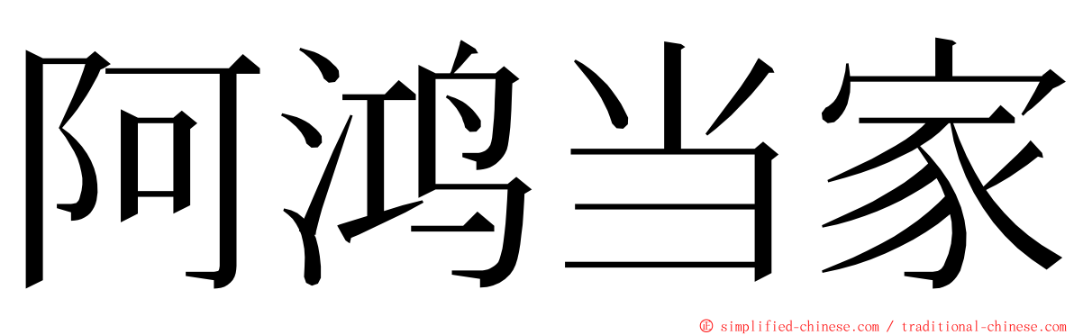 阿鸿当家 ming font