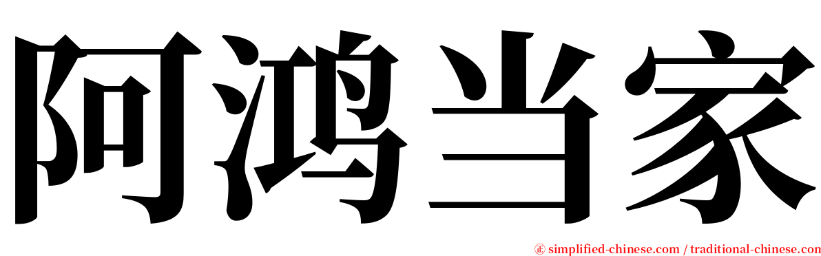 阿鸿当家 serif font
