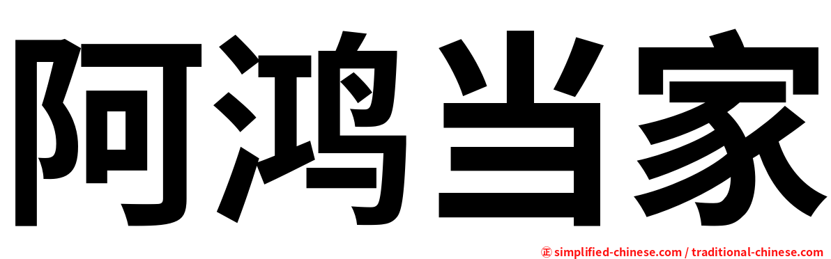 阿鸿当家