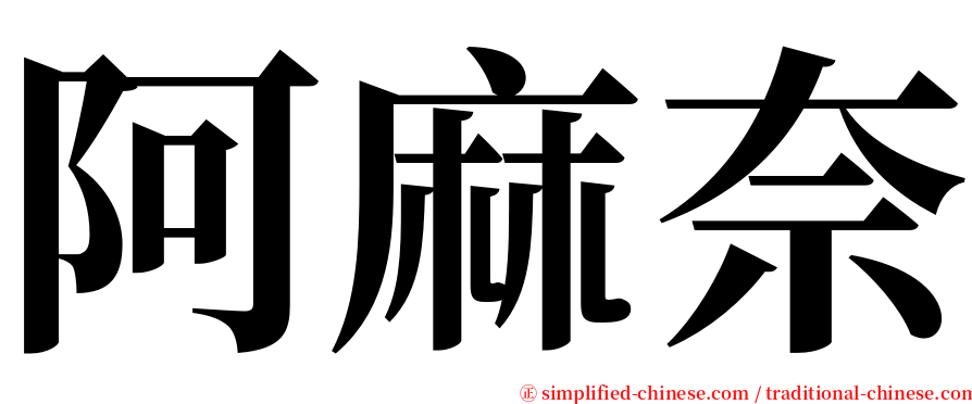 阿麻奈 serif font