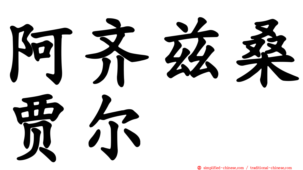 阿齐兹桑贾尔