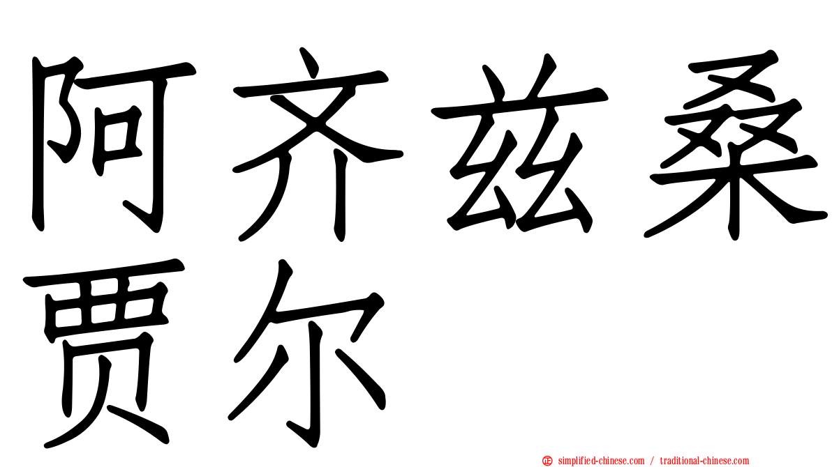阿齐兹桑贾尔