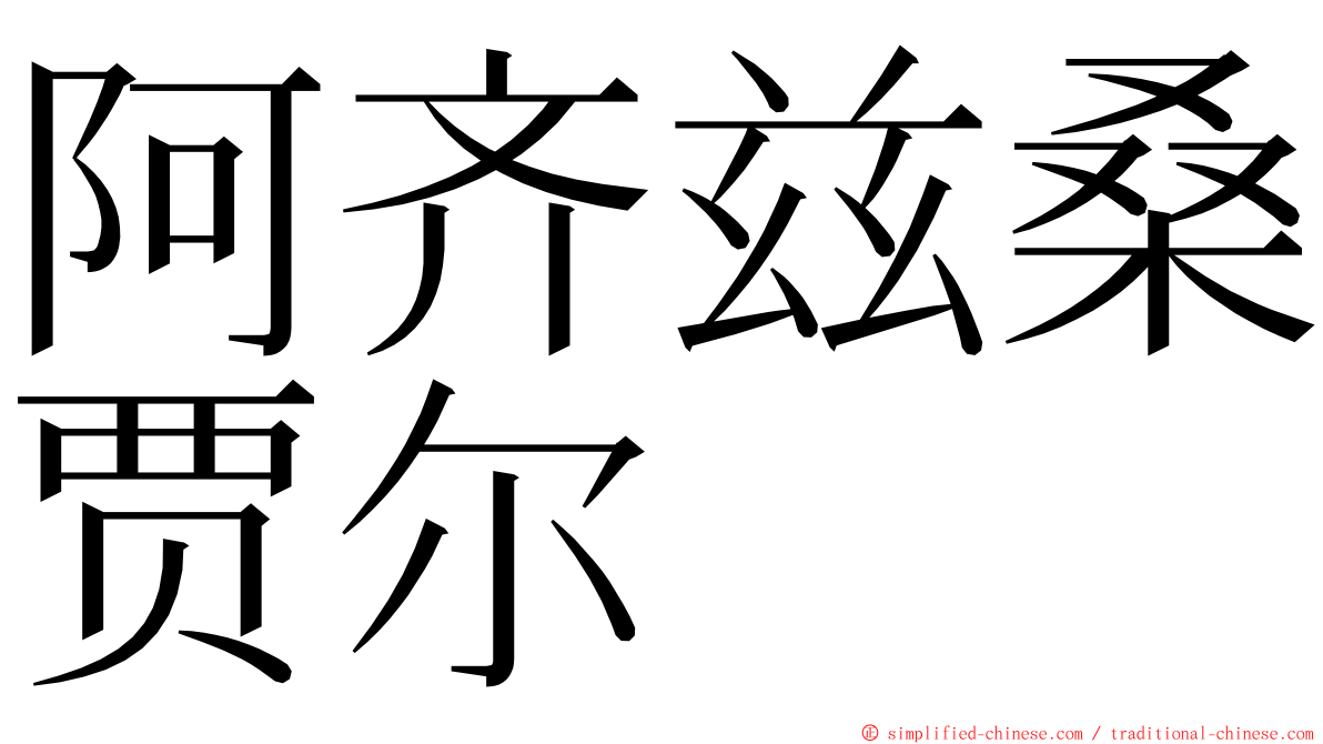 阿齐兹桑贾尔 ming font