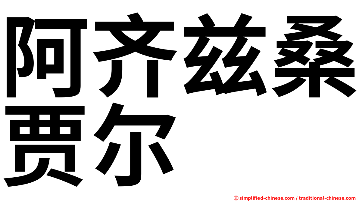 阿齐兹桑贾尔