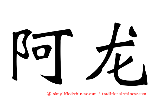 阿龙