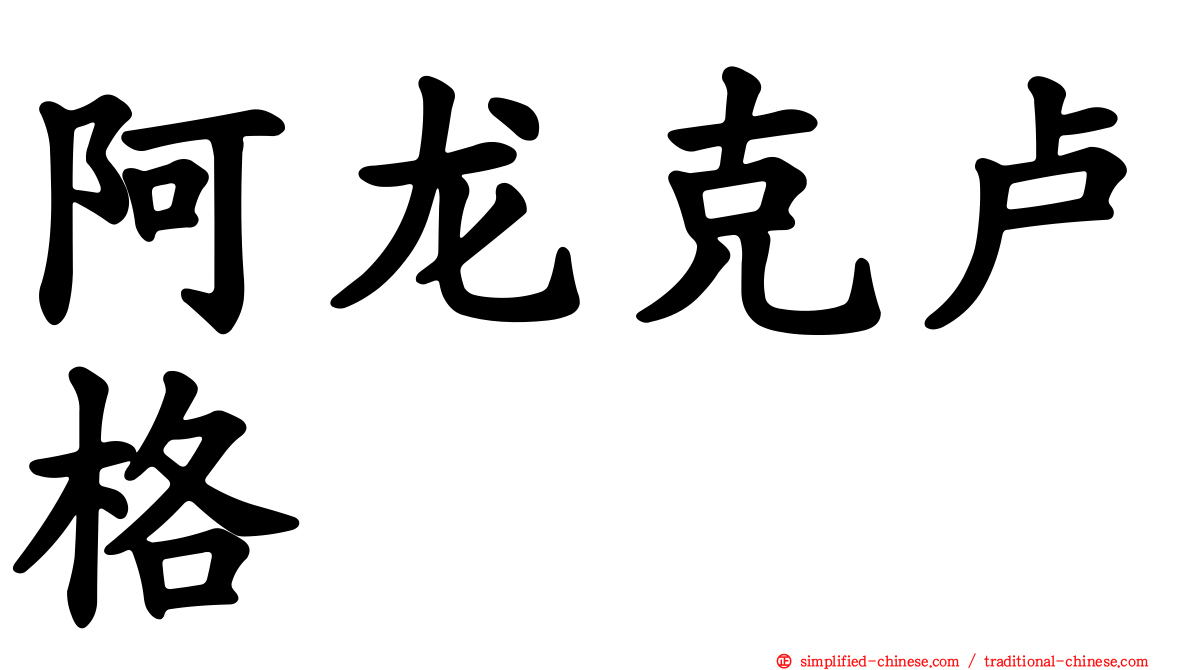 阿龙克卢格