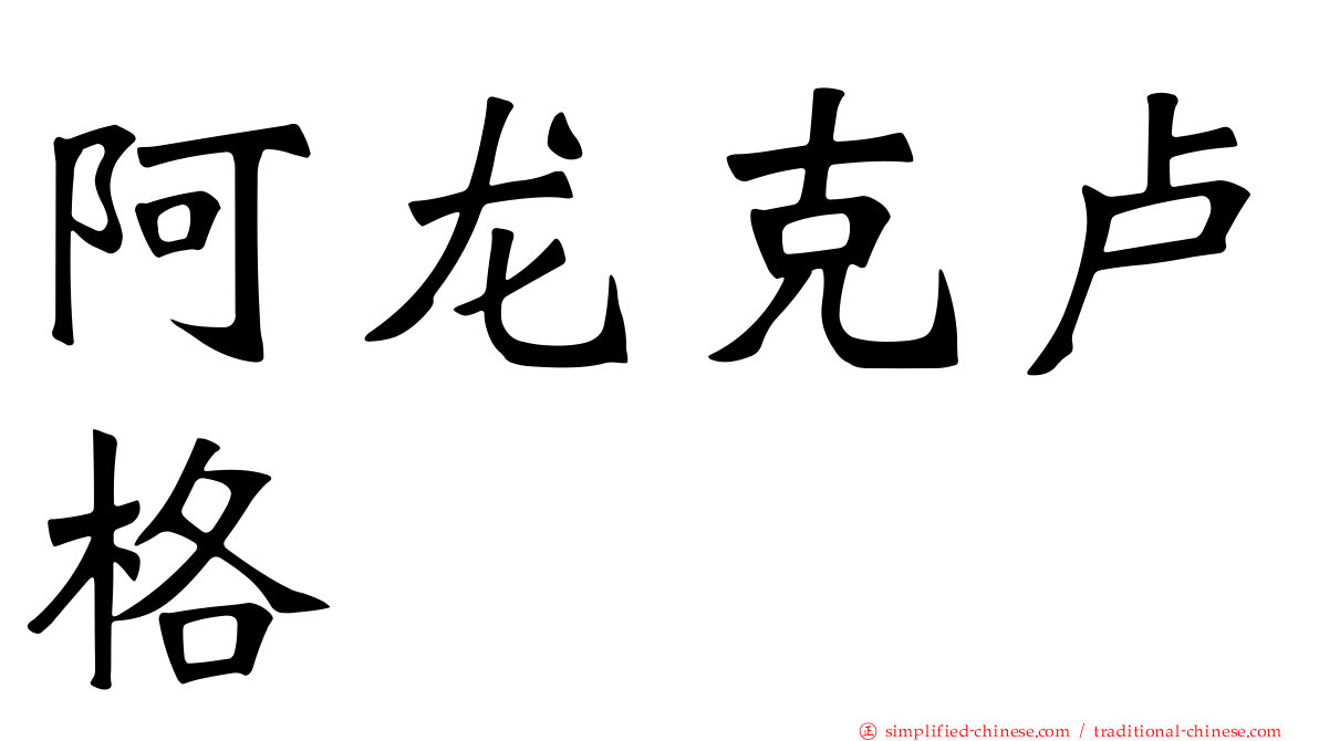 阿龙克卢格
