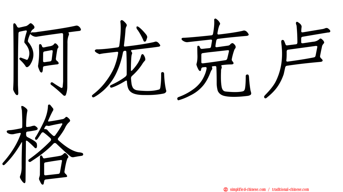 阿龙克卢格
