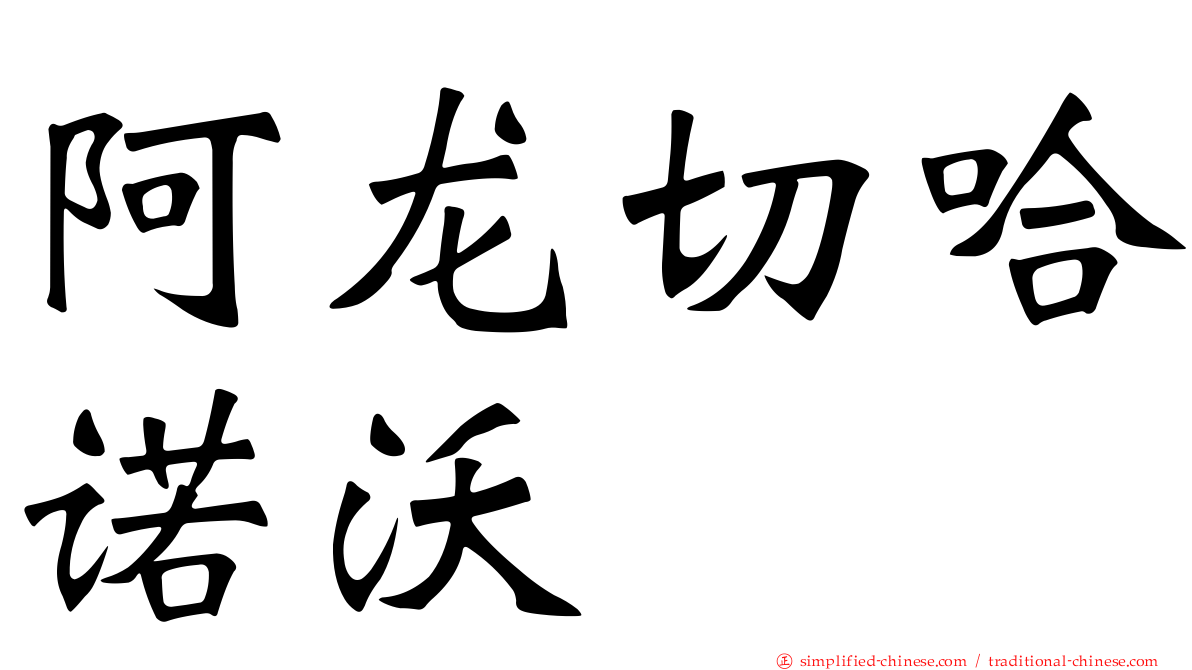 阿龙切哈诺沃
