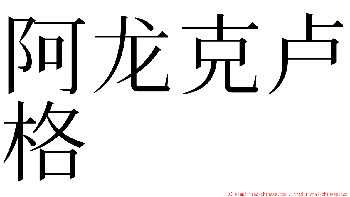 阿龙克卢格 ming font