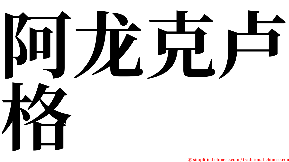 阿龙克卢格 serif font