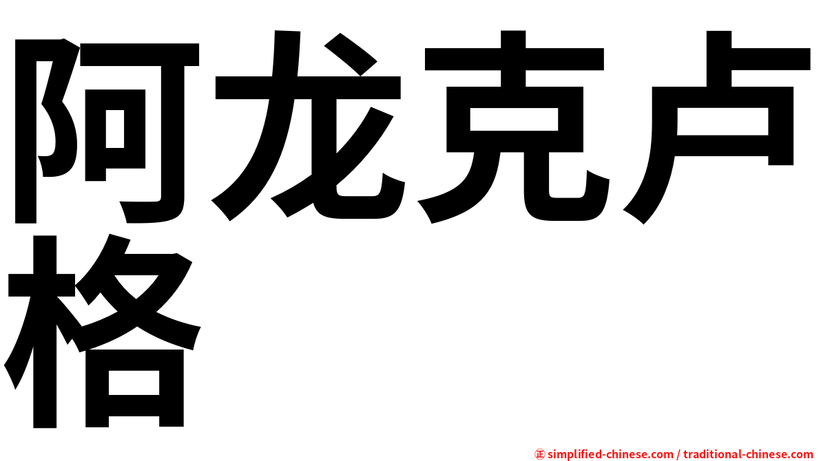 阿龙克卢格