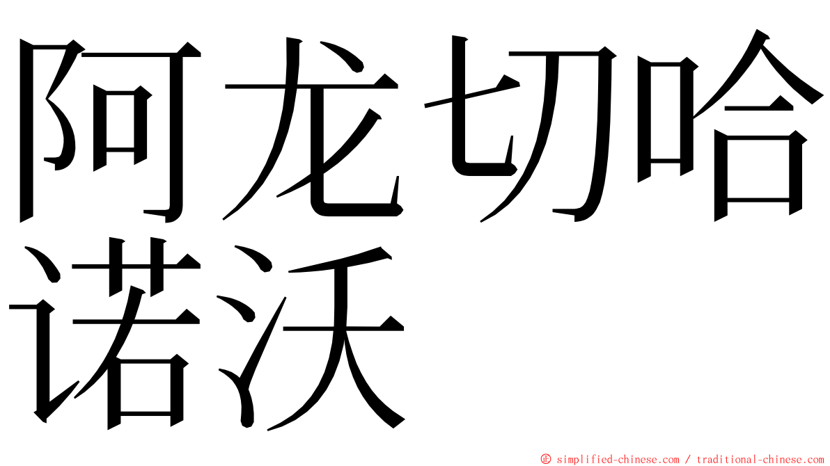 阿龙切哈诺沃 ming font