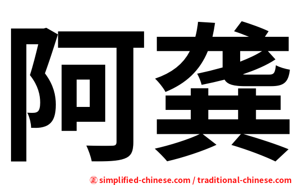 阿龚