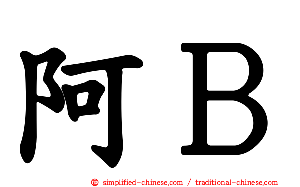 阿Ｂ