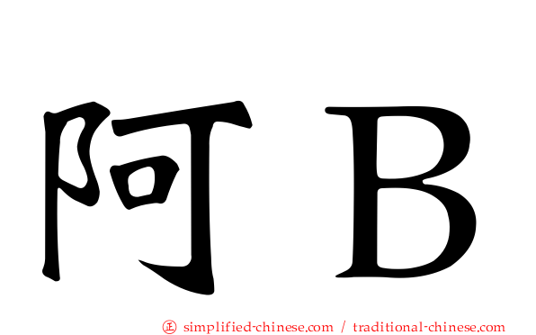 阿Ｂ