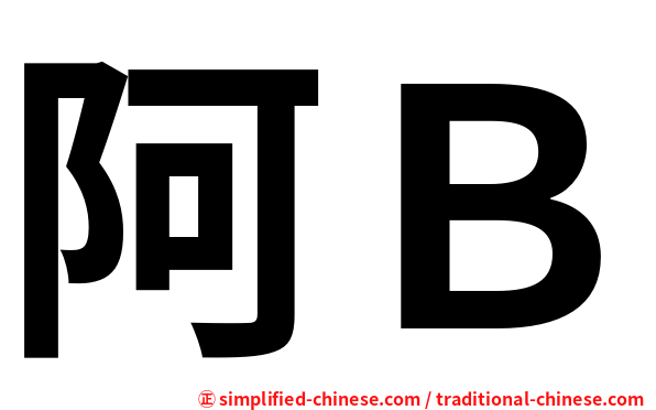 阿Ｂ