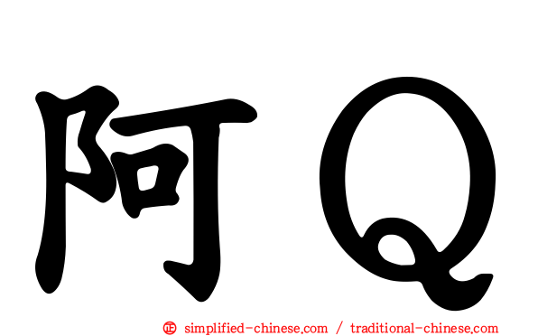 阿Ｑ