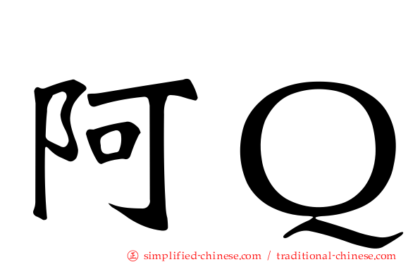 阿Ｑ