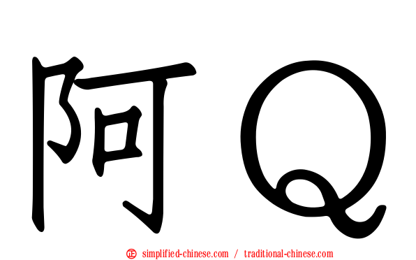 阿Ｑ