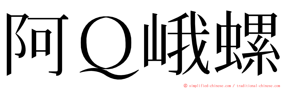 阿Ｑ峨螺 ming font