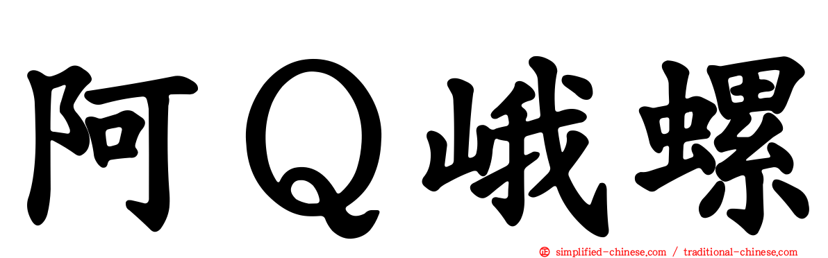 阿Ｑ峨螺
