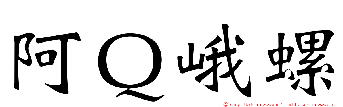 阿Ｑ峨螺