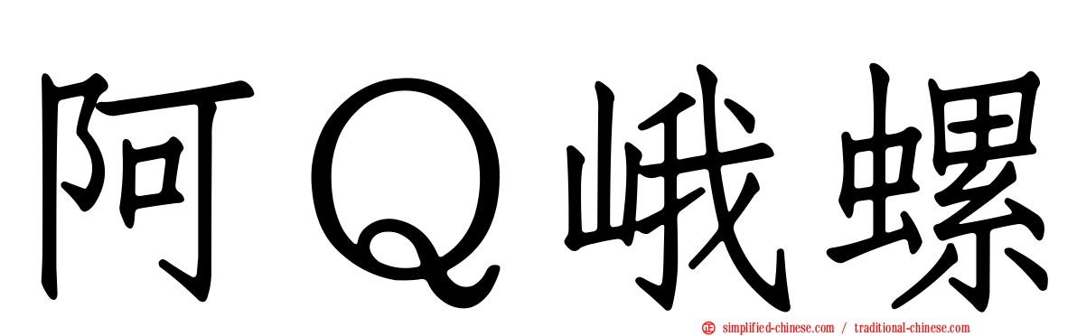 阿Ｑ峨螺