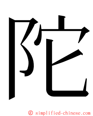 陀 ming font