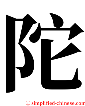 陀 serif font